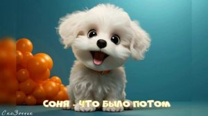 Сказка Соня - что было потом |АудиоСказка|народные|детские|рассказ|мама|онлайн|мультфильм|