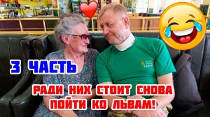 3 часть. Конференция заштопанного в "Парке львов "Тайган", 10 июля