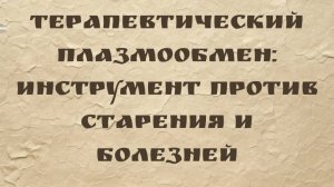 Брэд Янггрен | Терапевтический плазмообмен(ТПО): Инструмент против старения и болезней