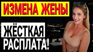 Измена жены. ЕЁ ИЗМЕНА РАЗРУШИЛА НАШУ СЕМЬЮ! История и рассказ Аудио рассказ