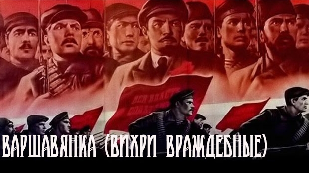 Варшавянка