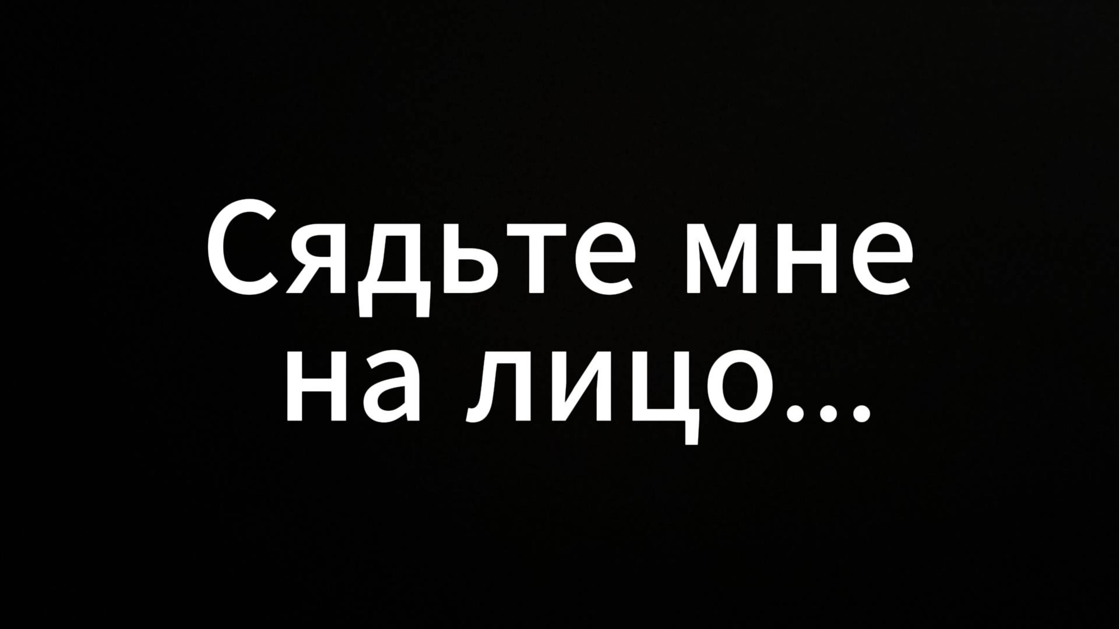 Сядьте мне на лицо#евгенийВихрицкий #Вихрицкий #коуч #психология #отношения #ланет #куни #оргазм #я