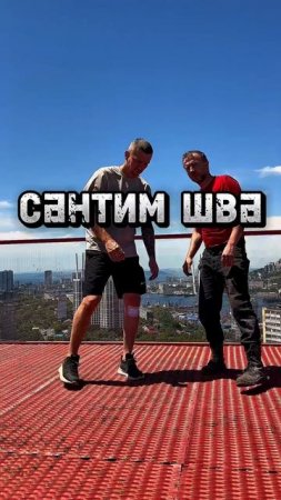 #сантимшва #монтаж #сварщики #владивосток #видео