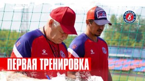 Первая тренировка!