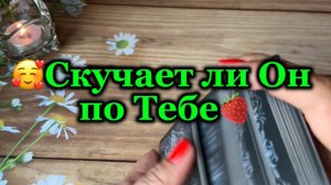 Скучает ли Он по Тебе🥰