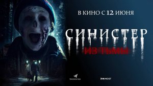 Синистер. Из тьмы (2024) трейлер