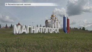 Время местное. Эфир: 10-07-2025 - Магнитогорский магнит