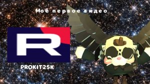 Моё первое видео! ✧PROKIT25K✧