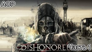 Прохождение Dishonored ➤ Часть 1 ➤ На русском [ПК]