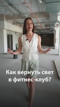 Как вернуть свет в фитнес-клуб?
