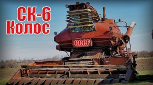 Комбайн Колос - Таганрогский СК-6 Автопром СССР