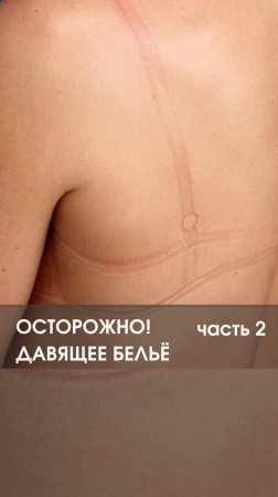 ДАВЯЩЕЕ БЕЛЬЕ. часть 2