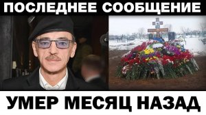 Умep месяц назад. Михаил Боярский дом был опустевшим, новости шоубиза