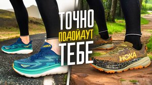 Базовые беговые кроссовки HOKA | Clifton 9, Speedgoat 6 | Обзор от RUSSKI