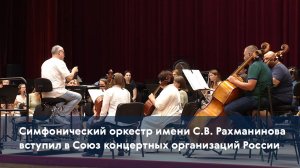Симфонический оркестр имени С.В. Рахманинова вступил в Союз концертных организаций России