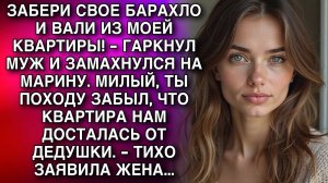 ЗАБЕРИ СВОЕ БАРАХЛО И ВАЛИ ИЗ МОЕЙ КВАРТИРЫ! - ГАРКНУЛ МУЖ И ЗАМАХНУЛСЯ НА МАРИНУ. МИЛЫЙ...