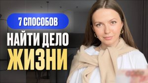 КАК НАЙТИ СВОЕ ПРИЗВАНИЕ | 7 простых шагов
