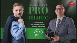 PRO бизнес. В гостях: Вадим Войченко| Открытая студия с Максимом Михеевым |