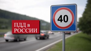ПДД в РОССИИ