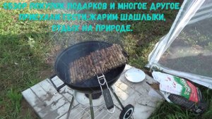 Обзор покупок подарков и многое другое.Приехали гости,жарим шашлыки,отдых на природе.