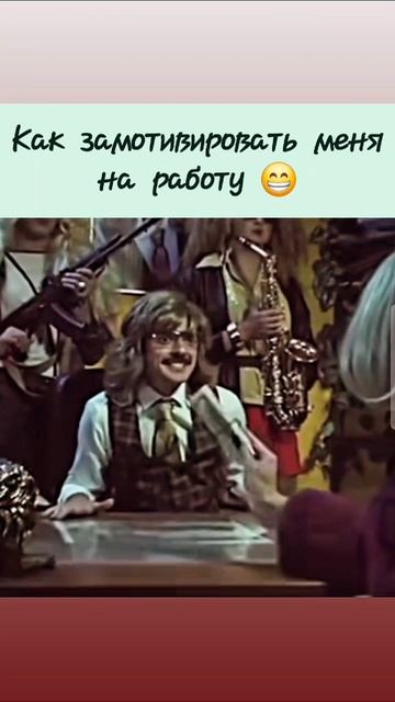 Как меня замотивировать на работу 😁