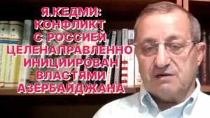 Я.КЕДМИ: Вряд ли Азербайджан пошел бы на обострение отношений с Россией без согласования с Турцией