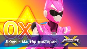Минифорс X. 2 сезон, 36 серия. Люси - мастер викторин
