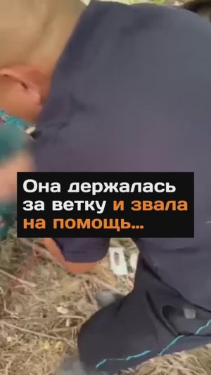 Она держалась за ветку и звала на помощь...