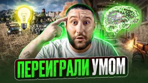 Переиграли Умом в CS2/PUBG!