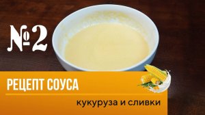 Рецепт соуса №2 от шеф-повара Максима