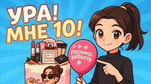 Сияй, Милана! / Песня про 10 лет / Поздравление племяннице