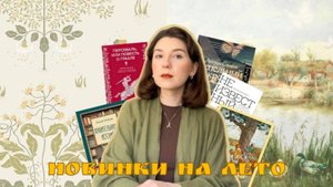 ТОП-5 новинок на лето🥨  | книжная подборка
