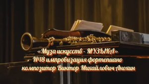 «Муза искусств - МУЗЫКА» №18 КЛАССИКА вальс импровизация фортепиано композитор Виктор Анохин