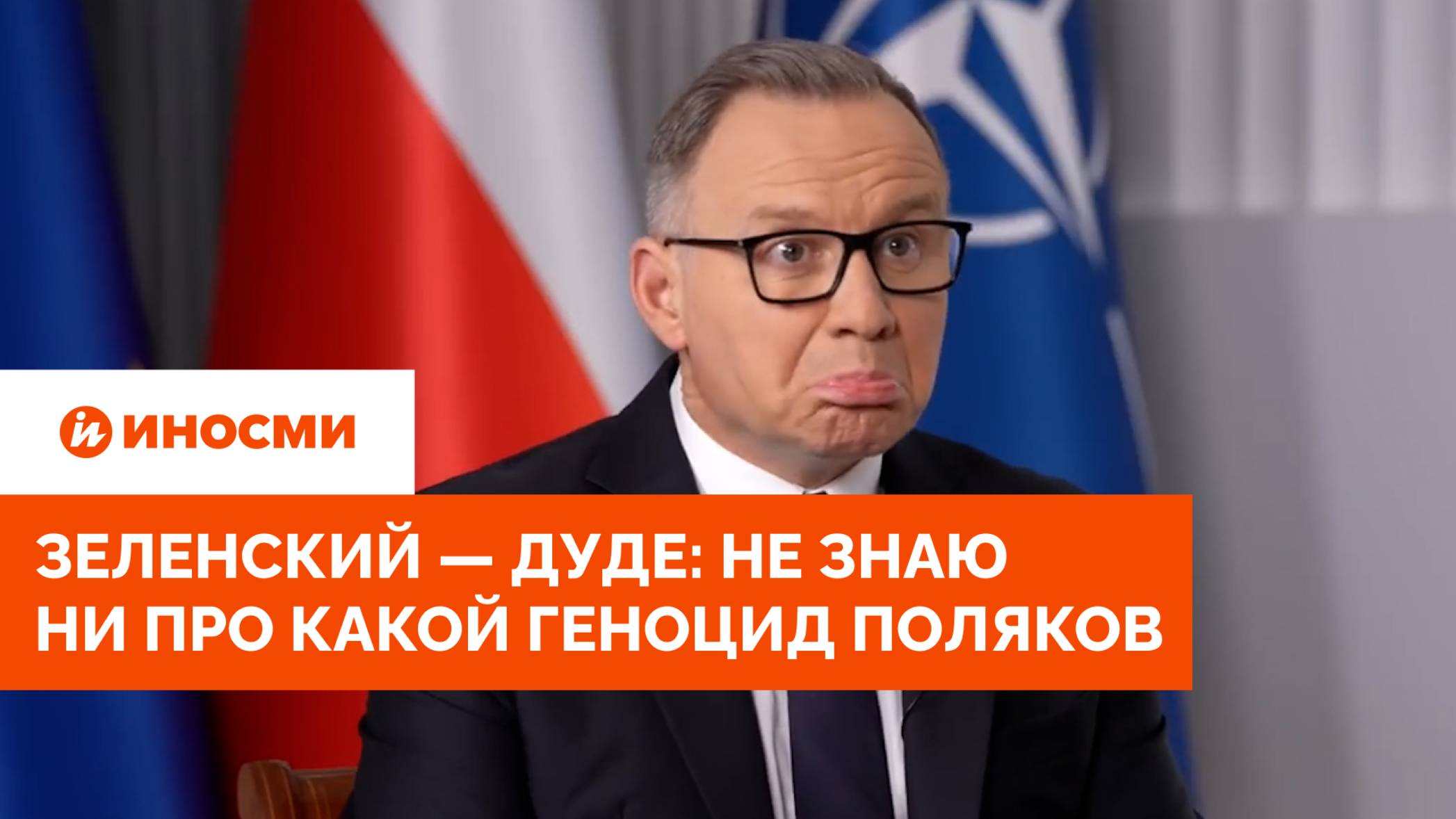Зеленский — Дуде: не знаю ни про какой геноцид поляков