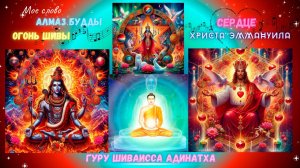 Мое слово Алмаз Будды Огонь Шивы сердце Христа Эммануила