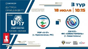 3 ТУР | U-17 | УОР «U-17» (с. Краснолесье, РК) - СШ №3-ФК "Севастополь" (г. Севастополь)