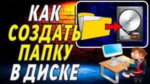 Как Создать Папку в Диске