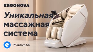 Первое массажное кресло в линейке Ergonova с двумя массажными механизмами - Phantom 5X