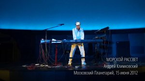 «Морской рассвет», концерт в Московском Планетарии 15 июня 2012. Андрей Климковский