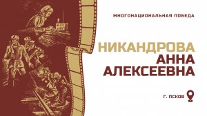 НИКАНДРОВА АННА АЛЕКСЕЕВНА