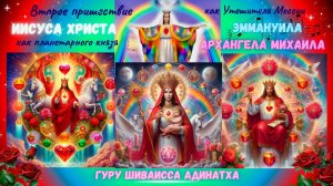 Второе пришествие Иисуса Христа как Утешителя Мессии Эммануила как планетарного князя Архангела