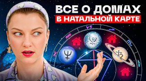 Дома в натальной карте