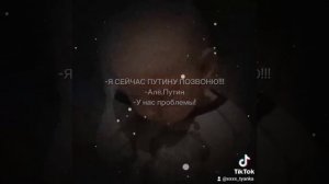 Я сейчас Путину позвоню алë Путин у нас проблемы!