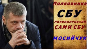 ВБИВСТВО ПОЛКОВНИКА СБУ в КИЄВІ. ВСІ ВЕРСІЇ