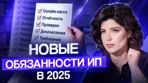 Это нужно знать каждому ИП в 2025 году! 5 правил от бухгалтера, которые спасут ваш бизнес