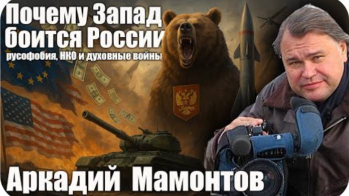 Почему Запад боится России: Интервью с автором "Родины" Аркадием Мамонтовым