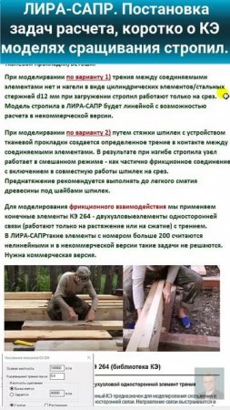 Видео 2. ЛИРА-САПР. Постановка задач расчета, коротко о КЭ моделях сращивания стропил.