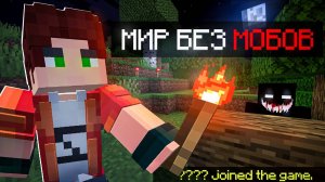 МАЙНКРАФТ без МОБОВ НО в МИРЕ КТО-ТО ЕСТЬ! | КТО-ТО СЛЕДИТ за мной в ПУСТОМ МИРЕ МАЙНКРАФТ!