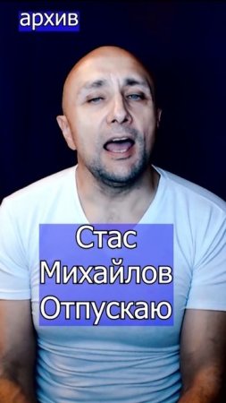 Стас Михайлов - Отпускаю Клондайс кавер из архива