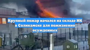 Крупный пожар начался на складе ИК в Соликамске для пожизненно осужденных